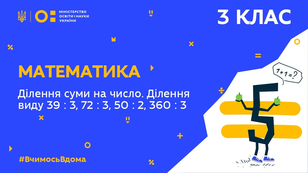 3 клас. Математика. Ділення суми на число. Ділення виду 39 : 3, 72 : 3, 50 : 2, 360 : 3 (Тиж.1:ВТ)