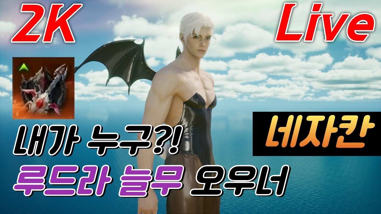 [고화질] 루드라 늘무 착용 완료! | 3600+ 네자칸 수호성 2월 25일 2부#아이온2 #aion2