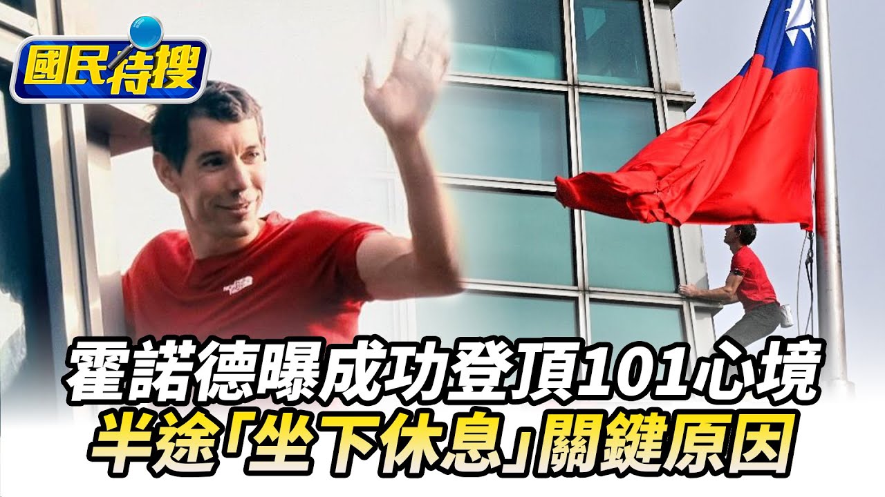 【#國民特搜】圓夢！霍諾德曝成功登頂101心境　半途「坐下休息」關鍵原因@tvbscitizenclub​