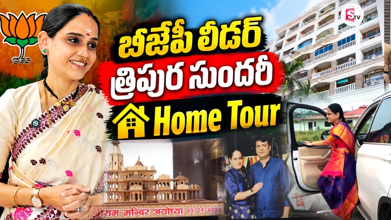 BJP Leader Bala Tripura Sundari Home Tour | Political Leaders Home Tour | SumanTV Digital