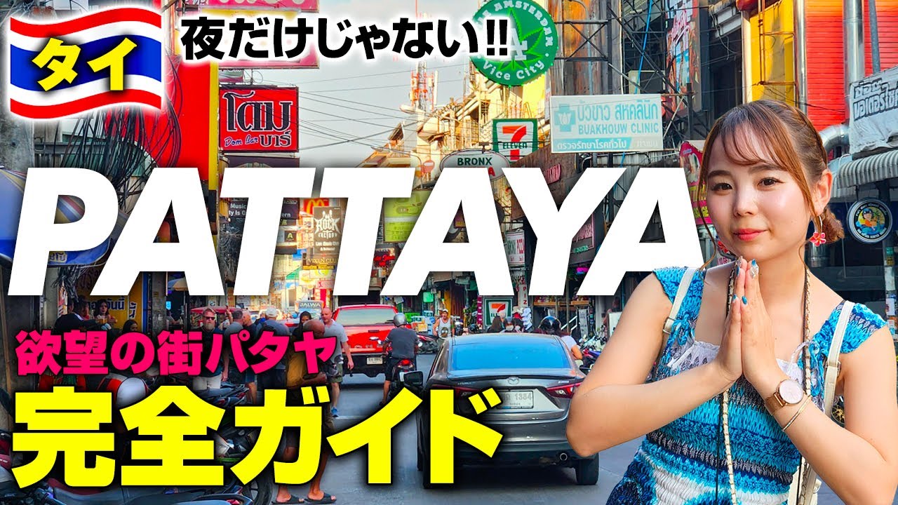 【完全版】人生で一番ヤバかった😂家族も女子も絶対楽しめる！パタヤの年末年始を遊び尽くす💕激安グルメに絶景カフェ🇹🇭PATTAYA