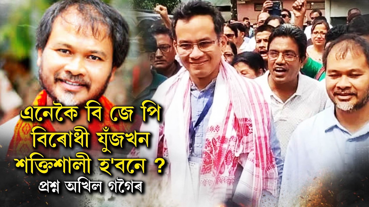 এনেকৈ বি জে পিবিৰোধী যুঁজখন শক্তিশালী হ'বনে ? প্ৰশ্ন অখিল গগৈৰ
