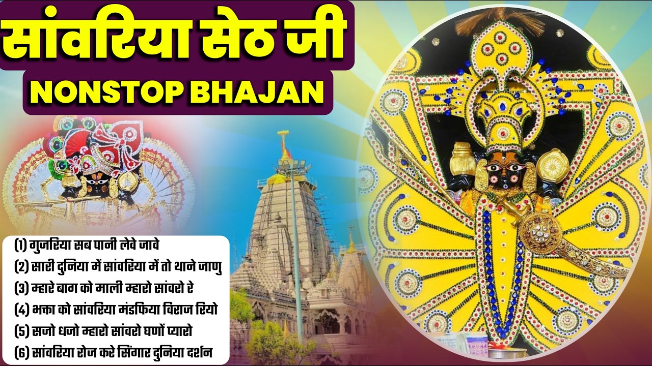 साँवरिया सेठ के नये नये भजन | Sanwra Ke Bhajan | Sanwariya Seth Ke Trending Bhajan | Nonstop Bhajan