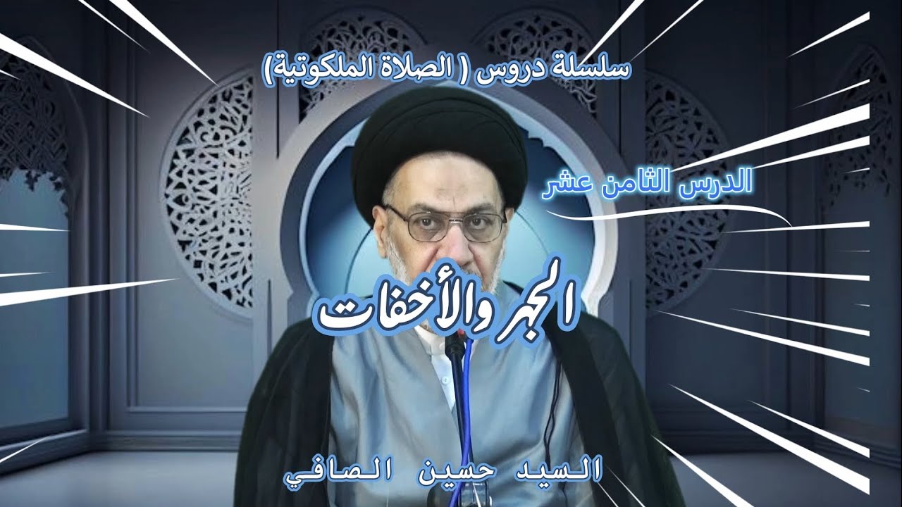 الدرس الثامن عشر _ الجهر والاخفات _ السيد حسين الصافي