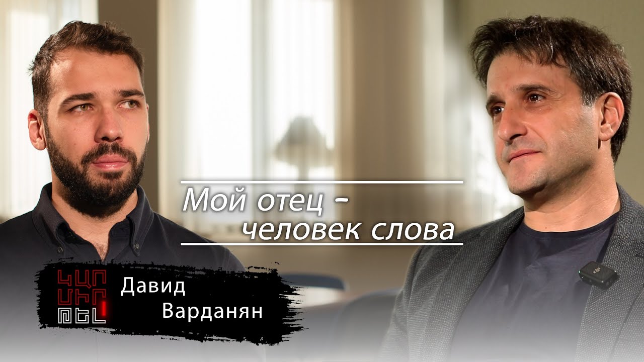 Давид Варданян: «Мой отец - человек слова»