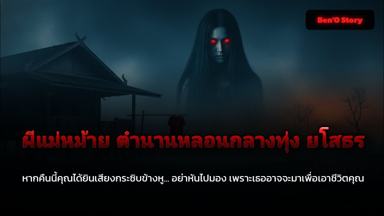 ตำนานผีแม่หม้าย: อาถรรพ์กลางทุ่งยโสธรที่ชายทุกคนต้องสยอง | Ben'O Story