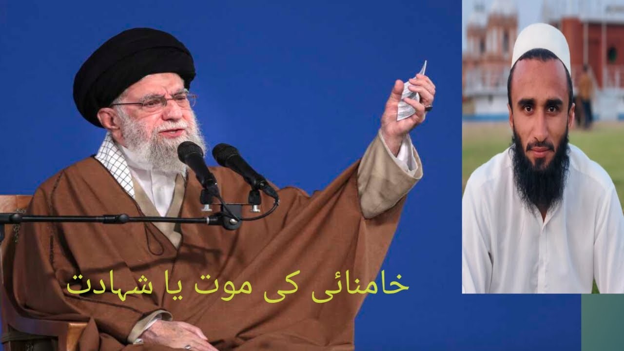 ایرانی سپریم لیڈر ایت علی خامنائی شہید ہے کہ نہیں خامنائی کو شہید کہنا ٹھیک ہے یا نہیں