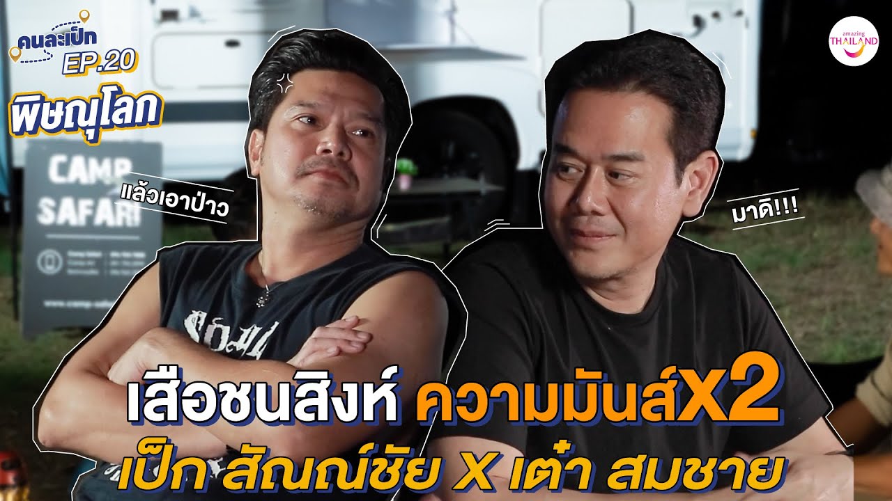 คนละเป็ก EP20 l พิษณุโลก เต๋า สมชาย