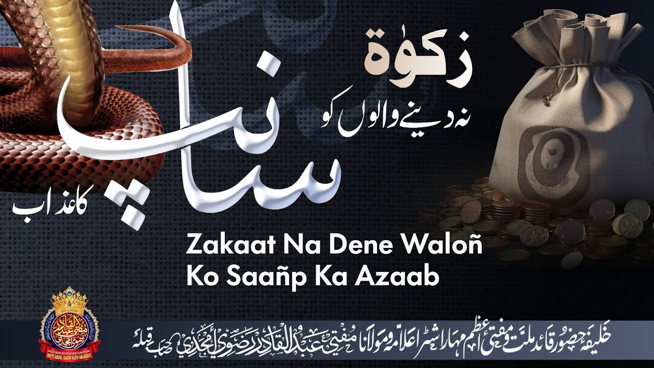 Zakaat Na Dene Waloñ Ko Saañp Ka Azaab | By Mufti Abdul Qadir Razvi | #ramadan #muftiabdulqadirrazvi