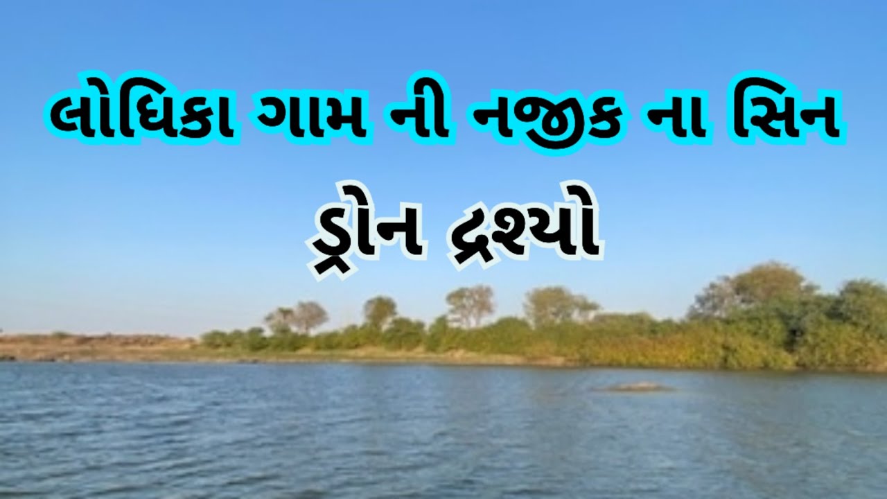 લોધિકા ગામ ની આજુબાજુ ના ડ્રોન સિન - Lodhika city Taluka Of Rajkot @Extramyriadvlogs