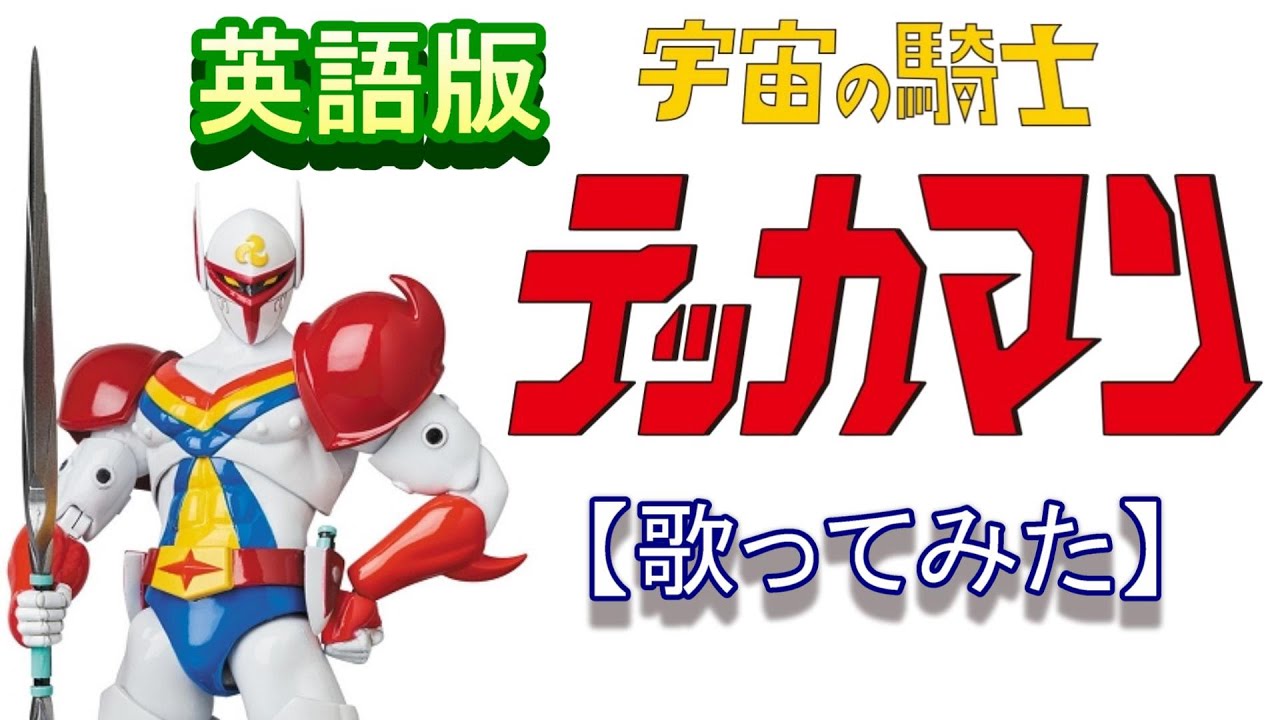 「テッカマンの歌」英語版【歌ってみた】