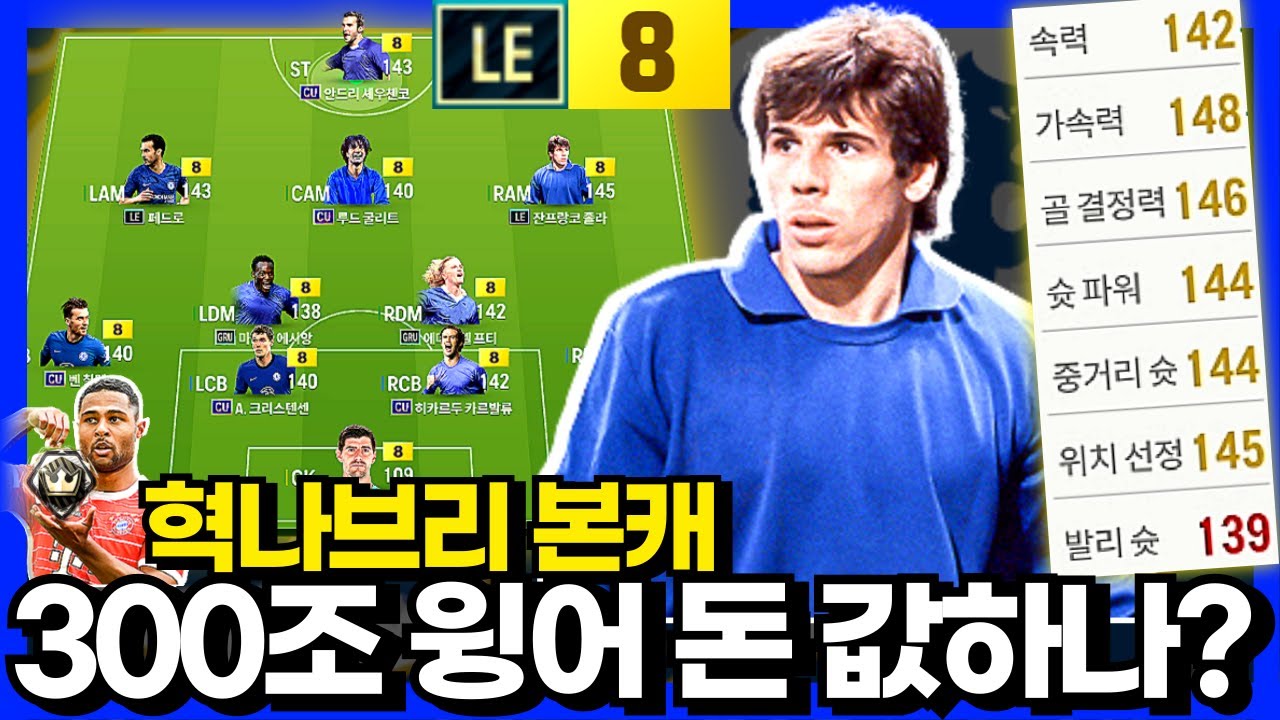 300조 졸라 돈값 하나? #첼시 #혁나브리 #본캐