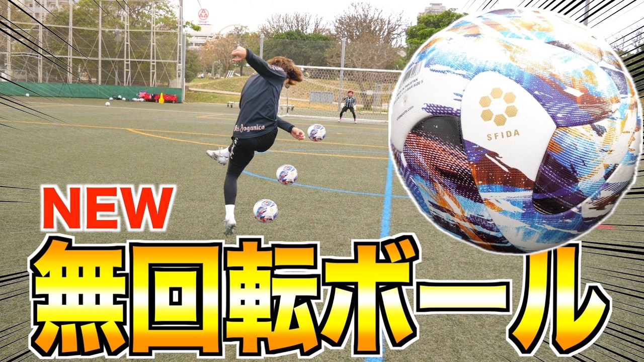 【NEWサッカーボール】高級球とレプリカ球ってどっちが蹴りやすいの？弾丸シュートで確かめてみたwww