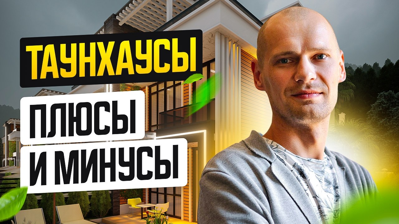 Таунхаусы – что это такое? Плюсы и минусы, сравнение с апартаментами и виллами.
