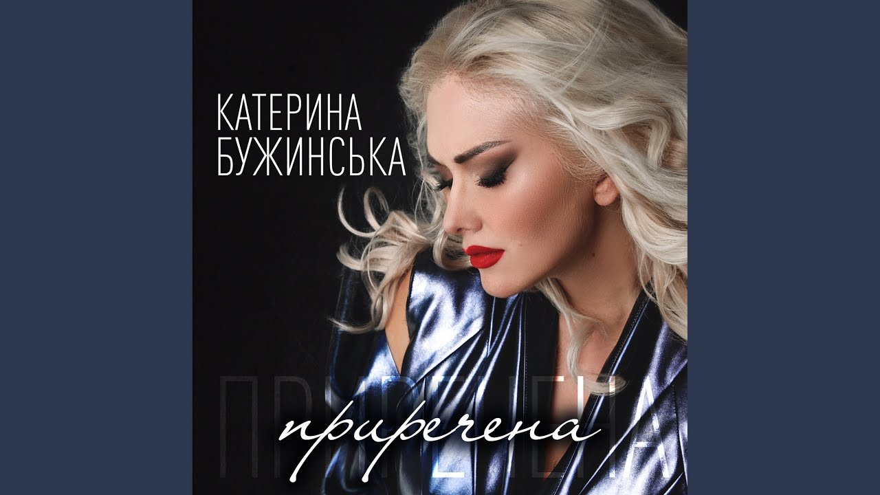 Приречена