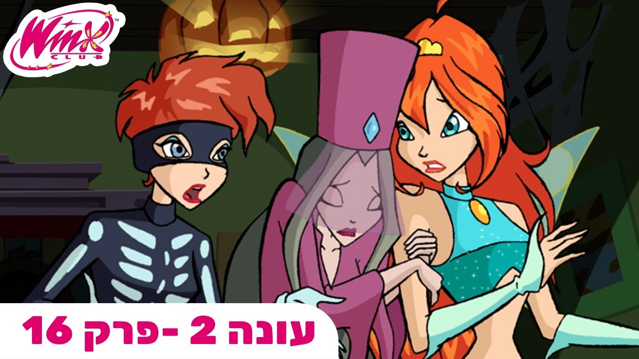 מועדון ווינX | עברית | פרק מלא | רלי ווינקס | עונה 2 פרק 16