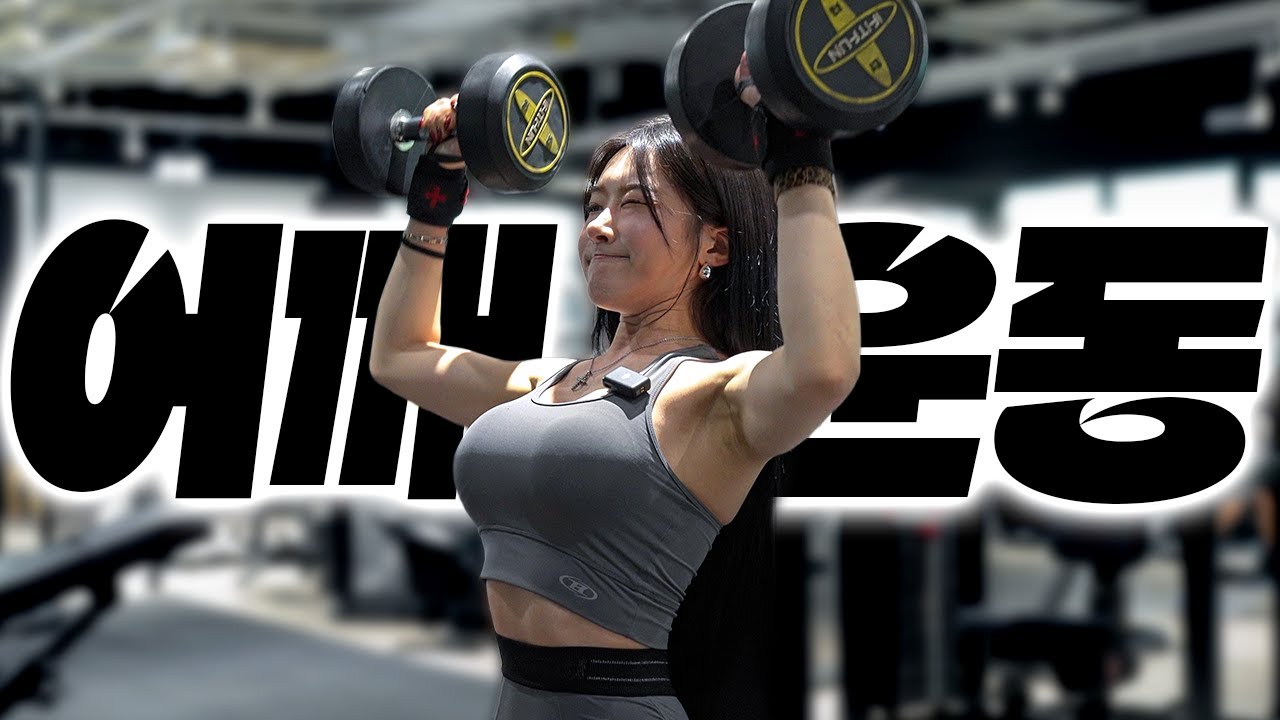 어깨운동 모르겠다면 기본부터!🔥 무조건 해야 되는 루틴