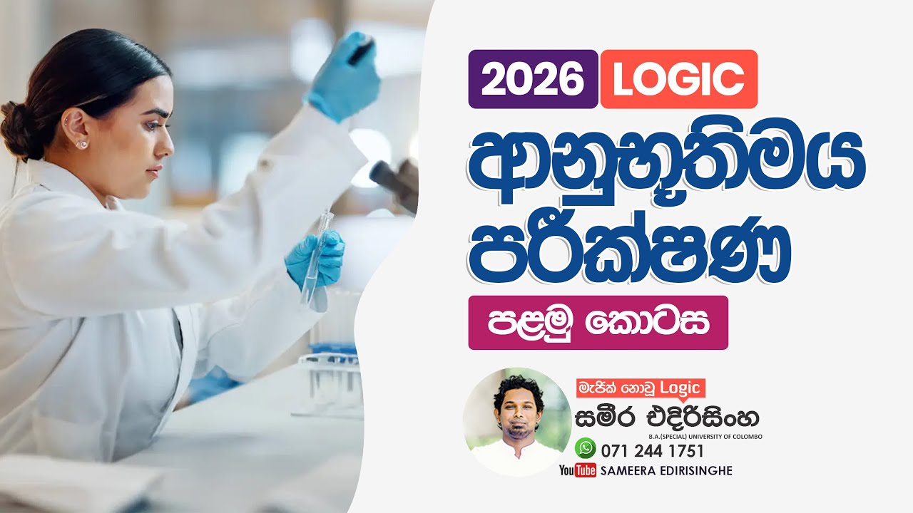 ආනුභූතිමය පරීක්ෂණ (පළමු කොටස)