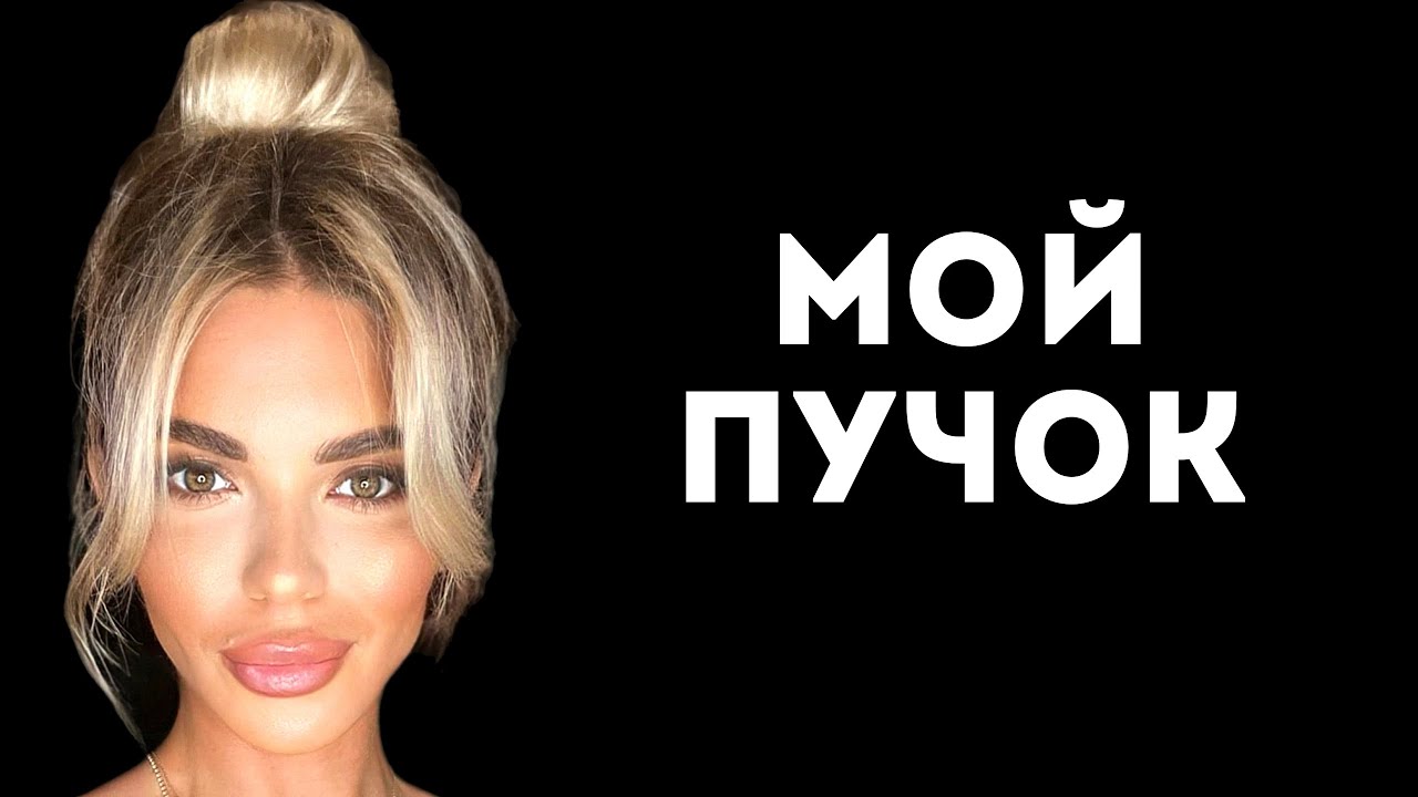 СТИЛЬНАЯ И БЫСТРАЯ ПРИЧЕСКА: МОЙ ГЕНИАЛЬНЫЙ ПУЧОК