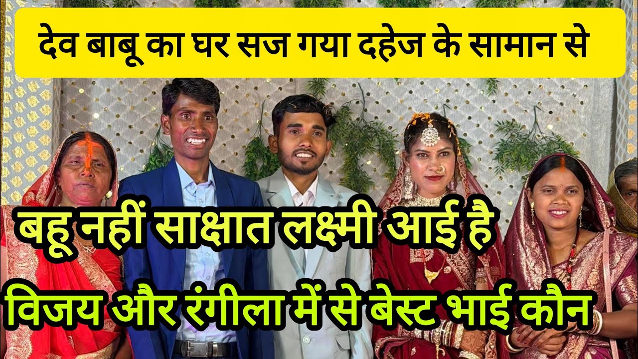 @RangilaFamilyVlogs @RangilaFamily92 विजय और रंगीला में से बेस्ट भाई कौन