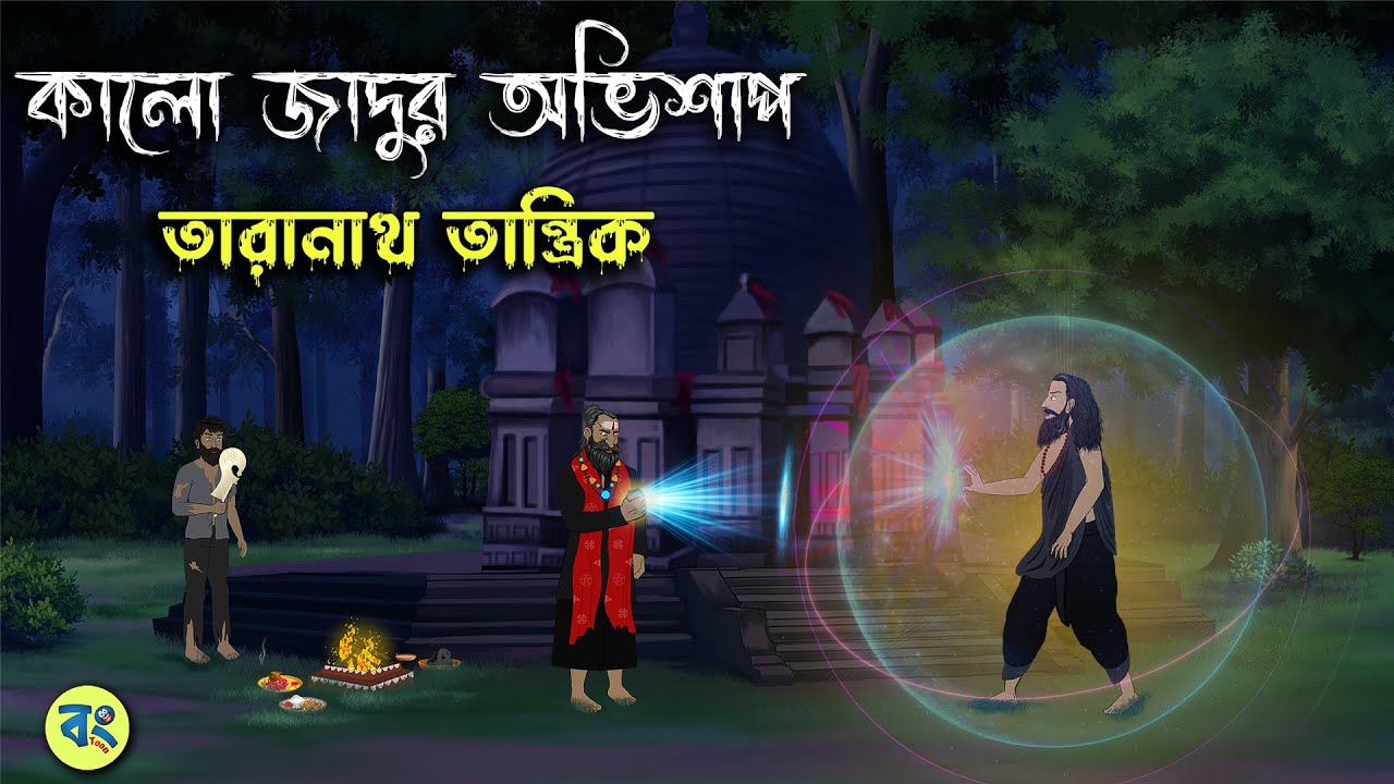 কালো জাদুর অভিশাপ - Taranath Tantrik Golpo | Bangla Bhuter Golpo | Bhuter Cartoon