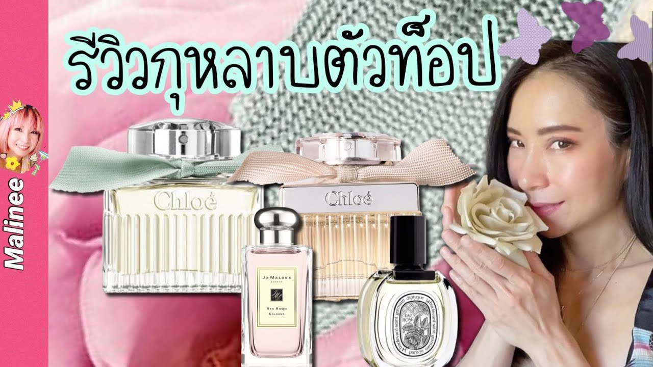 กลิ่นกุหลาบลุคคุณหนู Chloe Naturelle 2022 โบว์เขียวหรือโบว์ครีมดี? #รีวิวน้ำหอม