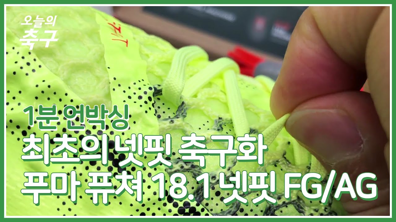 끈 처리를 내 맘대로! 푸마 퓨처 18.1 넷핏 FG/AG [1분 언박싱]