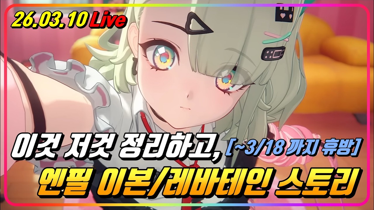 휴가 가기전, 이것저것 촬영 & 엔필 이본/레바테인 스토리까지 (짧방?)