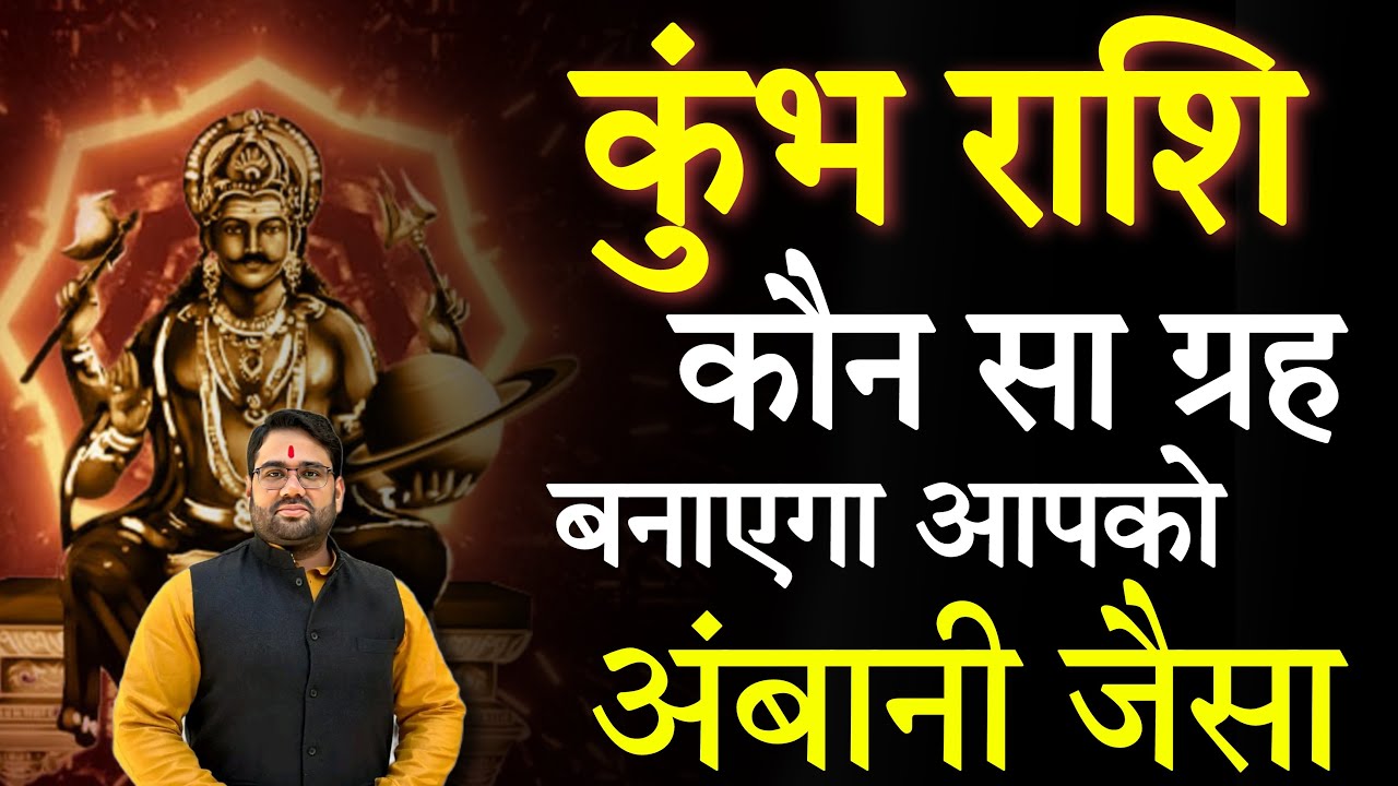 कुंभ राशि | Kumbh Rashi 2023 | Aquarius Horoscope | कौन सा ग्रह बनाएगा आपको अंबानी जैसा अरबपति |