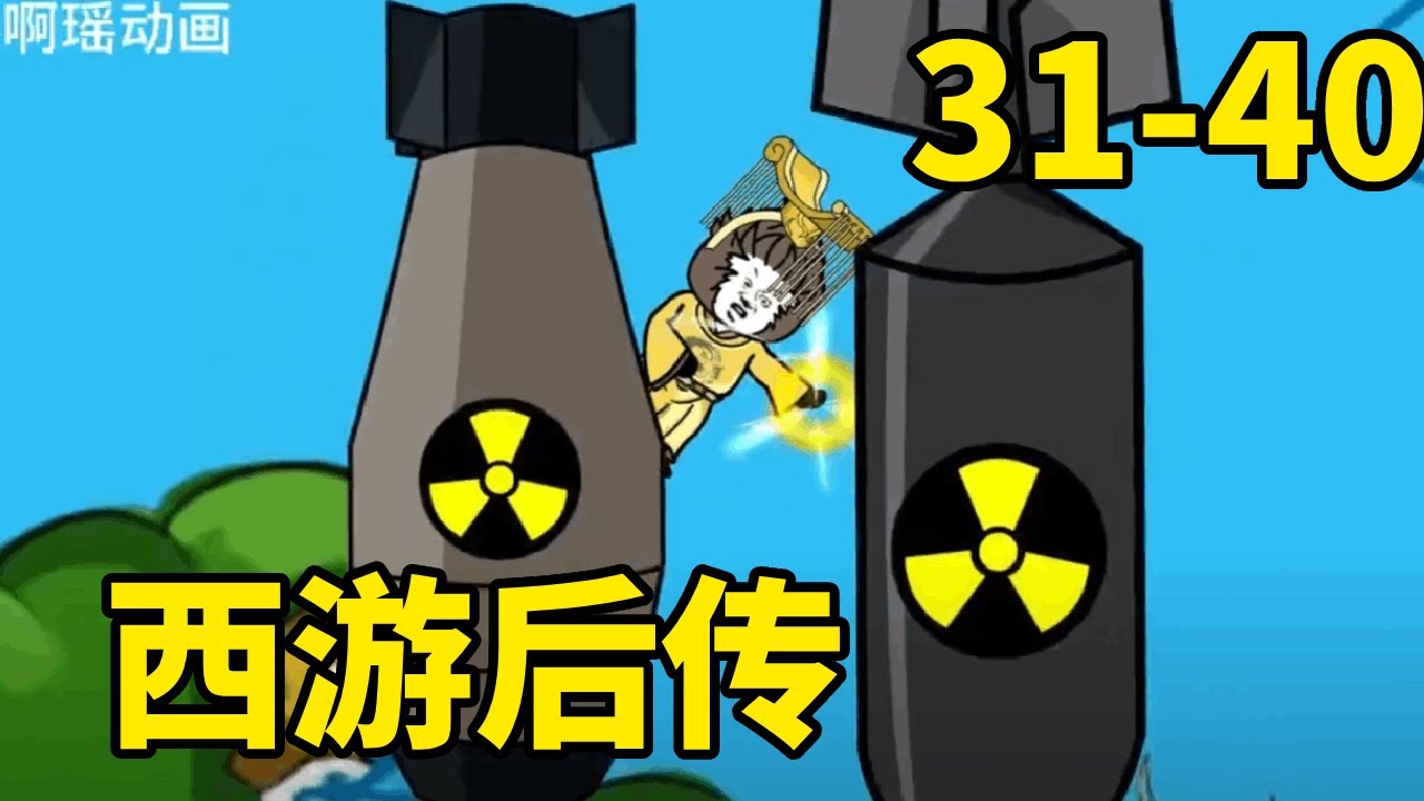 西游后传魔改31-40：齐天大圣为了避免樱花国排放污水，召唤两颗核弹把樱花国灭了！