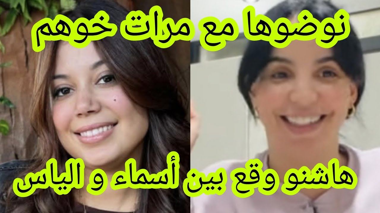 اسماء بيوتي وامها جراو على مرات خوهم و هاشنو وقع مع راجل رانيا فلوق