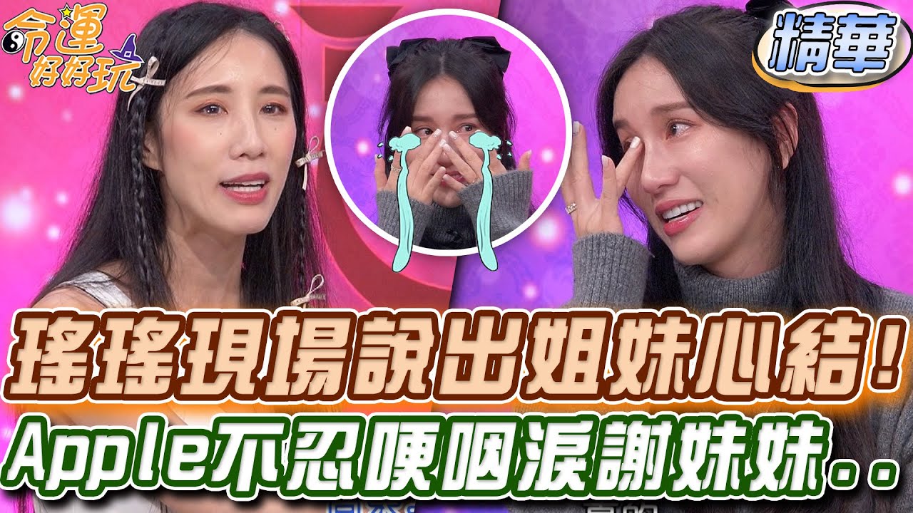 瑤瑤現場說出姐妹心結！Apple不忍哽咽淚謝妹妹...【精華版】