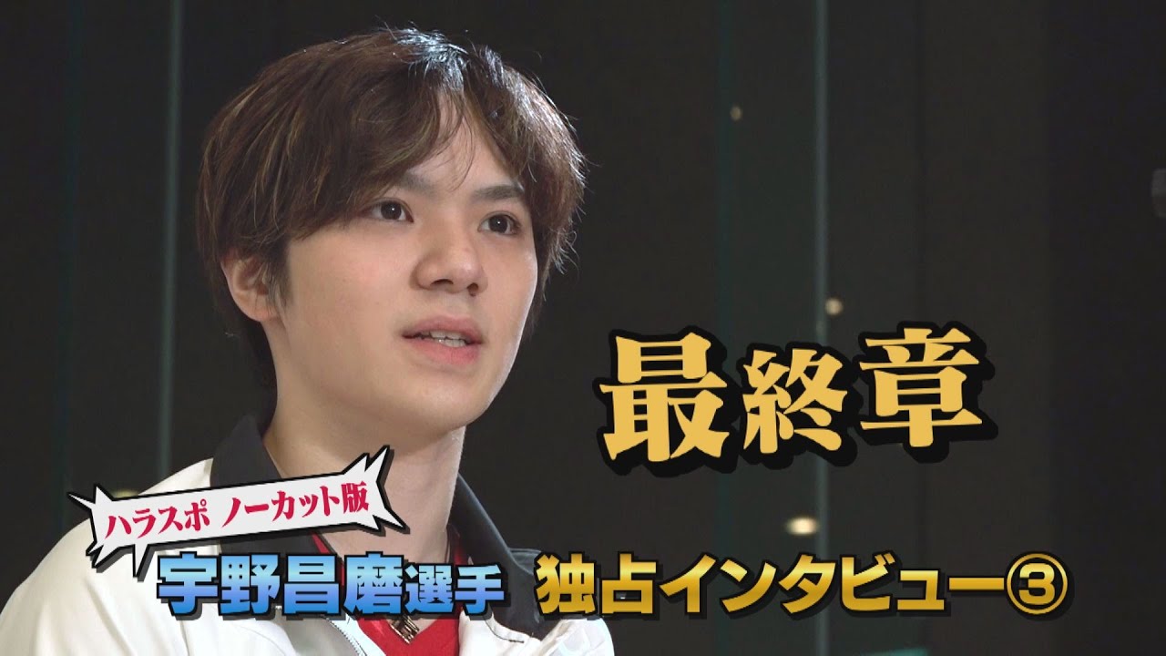 宇野昌磨選手 独占インタビュー最終章「“演技”だとは思っていない、自分の感情を毎日毎日ぶつけ続ける」