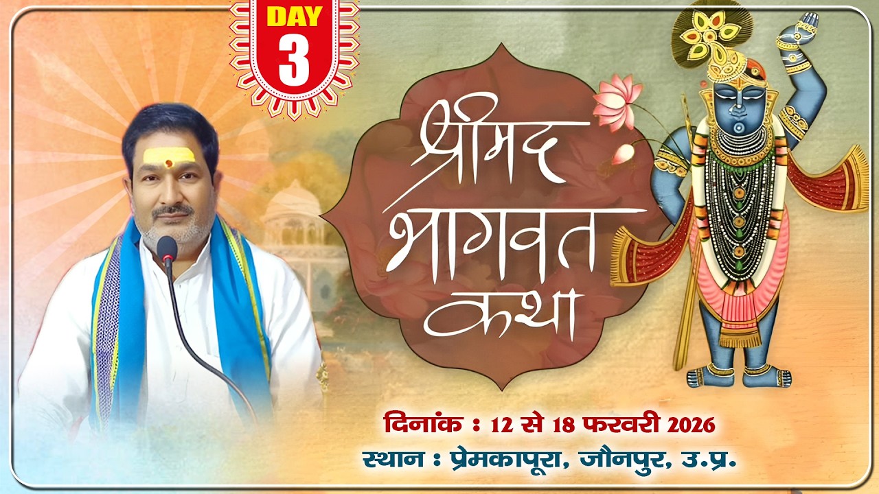 🔴LIVE || DAY - 3 ||  पंडित सुनील तिवारी ( वेदांती) जी महाराज श्रीमद्भागवत कथा,  प्रेम का पूरा
