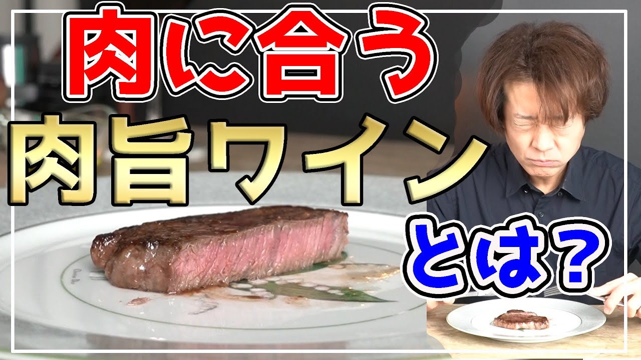 【ステーキ、すき焼きに合うワイン】年末に飲みたい！肉に合う”肉旨ワイン”とは？☆ステーキを素人でもめちゃ簡単に焼ける手法もご紹介しています。