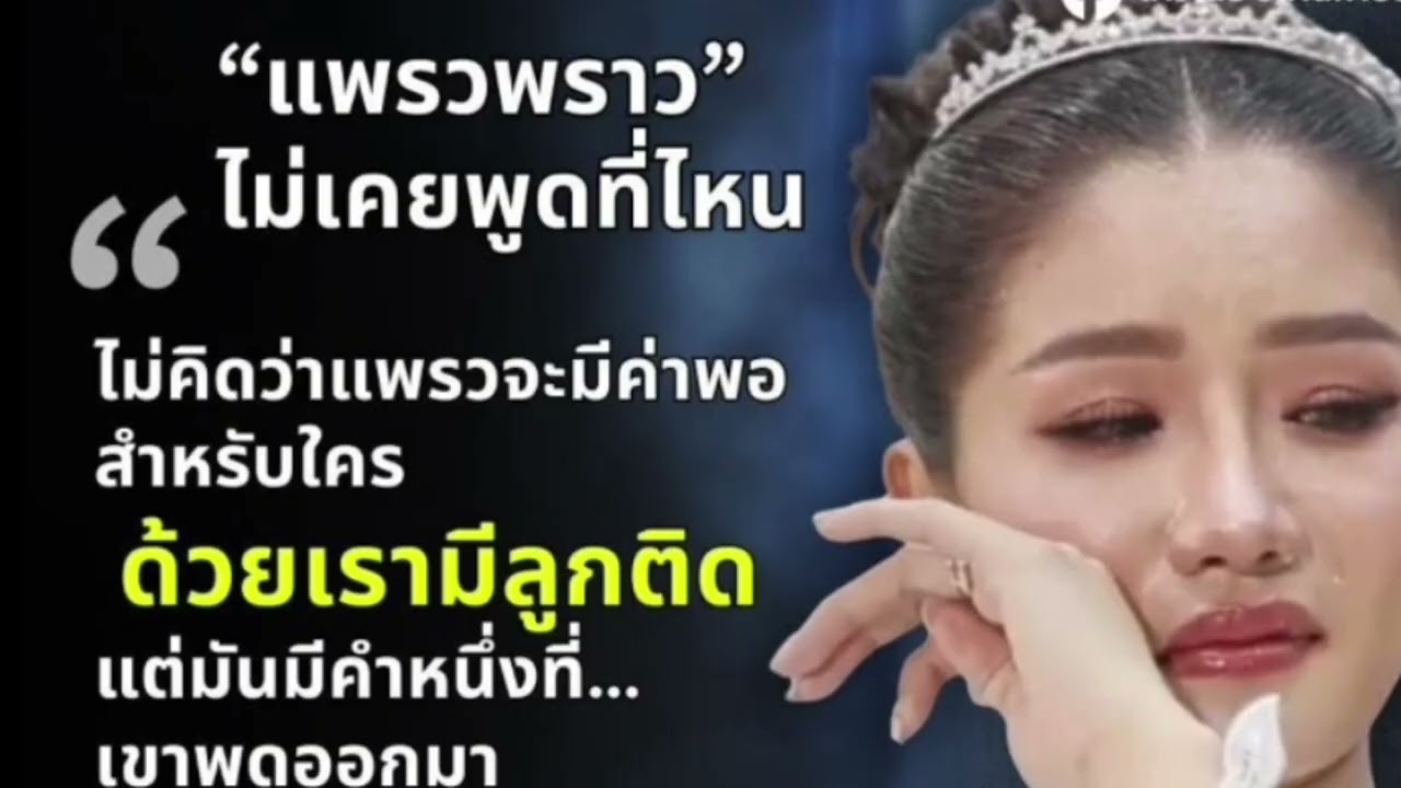 แพรวพราว ไม่เคยพูดที่ไหน ไม่คิดว่าเธอจะมีค่าด้วย#แพรวพราวแสงทอง #ซันวงศธร 