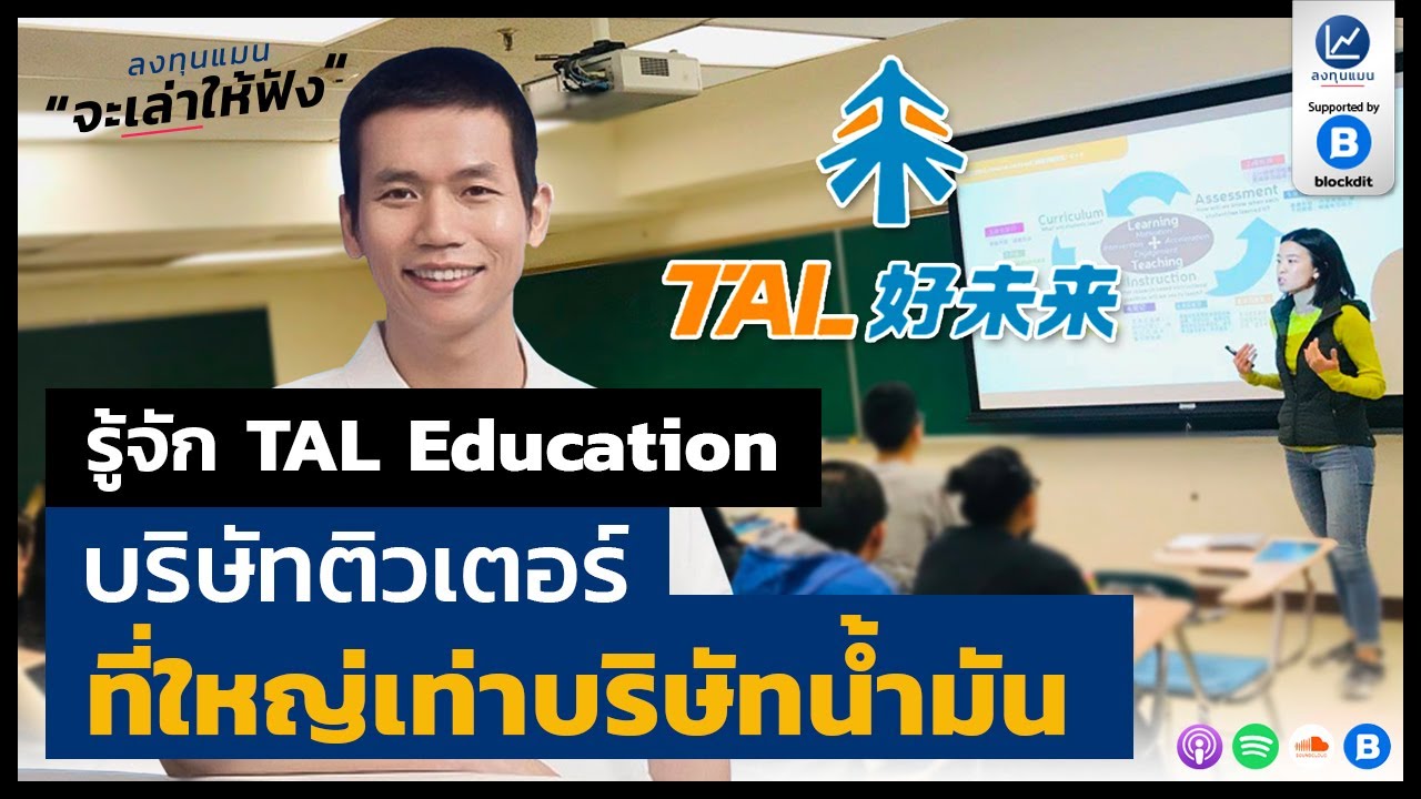 รู้จัก TAL Education บริษัทติวเตอร์ที่ใหญ่เท่าบริษัทน้ำมัน