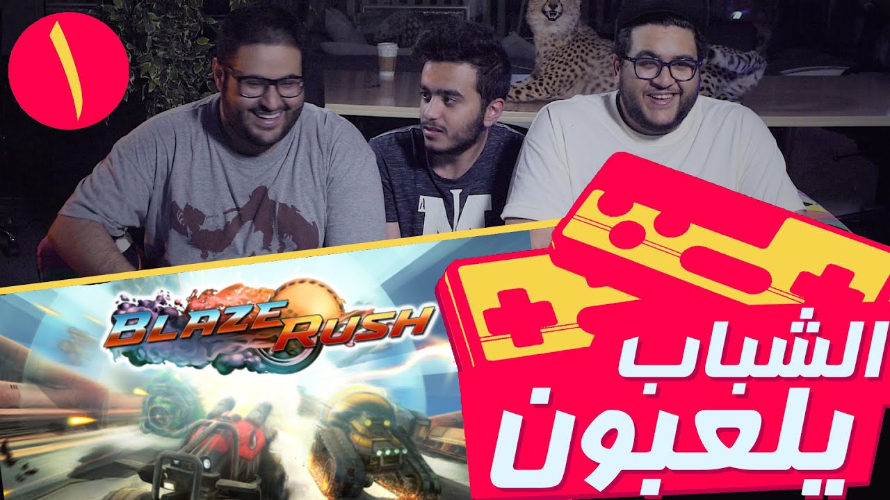 الشباب_يلعبون: تصادم السيارات ١ | blazerush