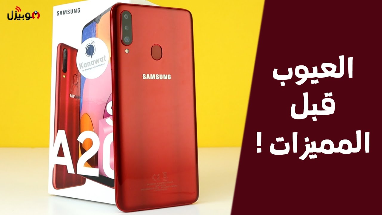 Samsung A20s | فخامة الأسم مش كفاية ؟