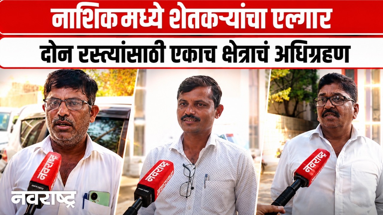 Nashik | रिंग रोड आणि चेन्नई-सुरत हायवेला शेतकऱ्यांचा विरोध, दुहेरी अधिग्रहणाचा प्रश्न | Navarashtra