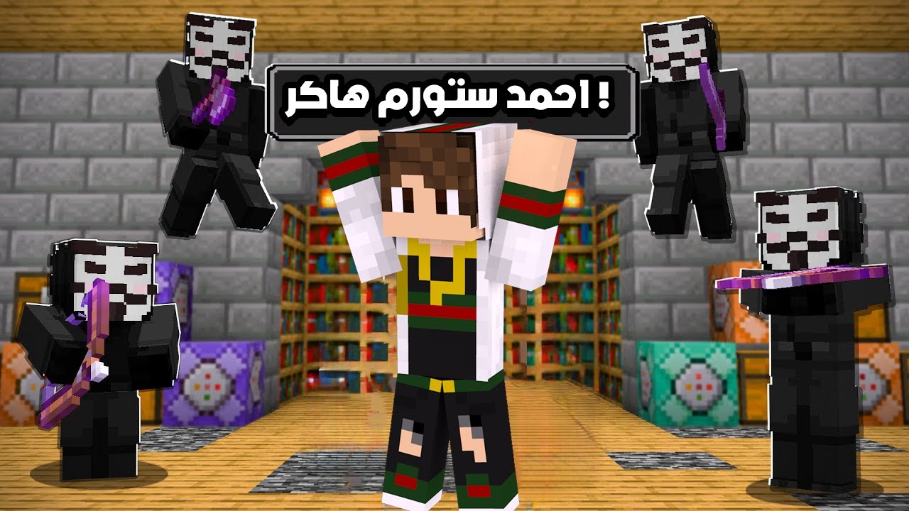دخلت سيرفر صديقي احمد ستورم الهاكر وحاولت انجو لمدة 24 ساعة في ماين كرافت