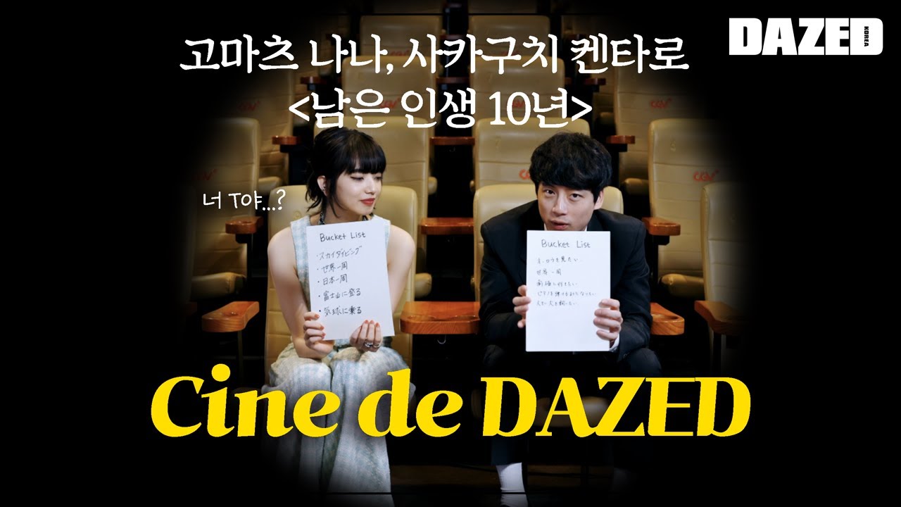 켄타로 너 T야..?❤️ 고마츠 나나와 사카구치 켄타로의 케미 폭발🔥 영화 '남은 인생 10년' 인터뷰✨ ft. 버킷리스트 공개📝