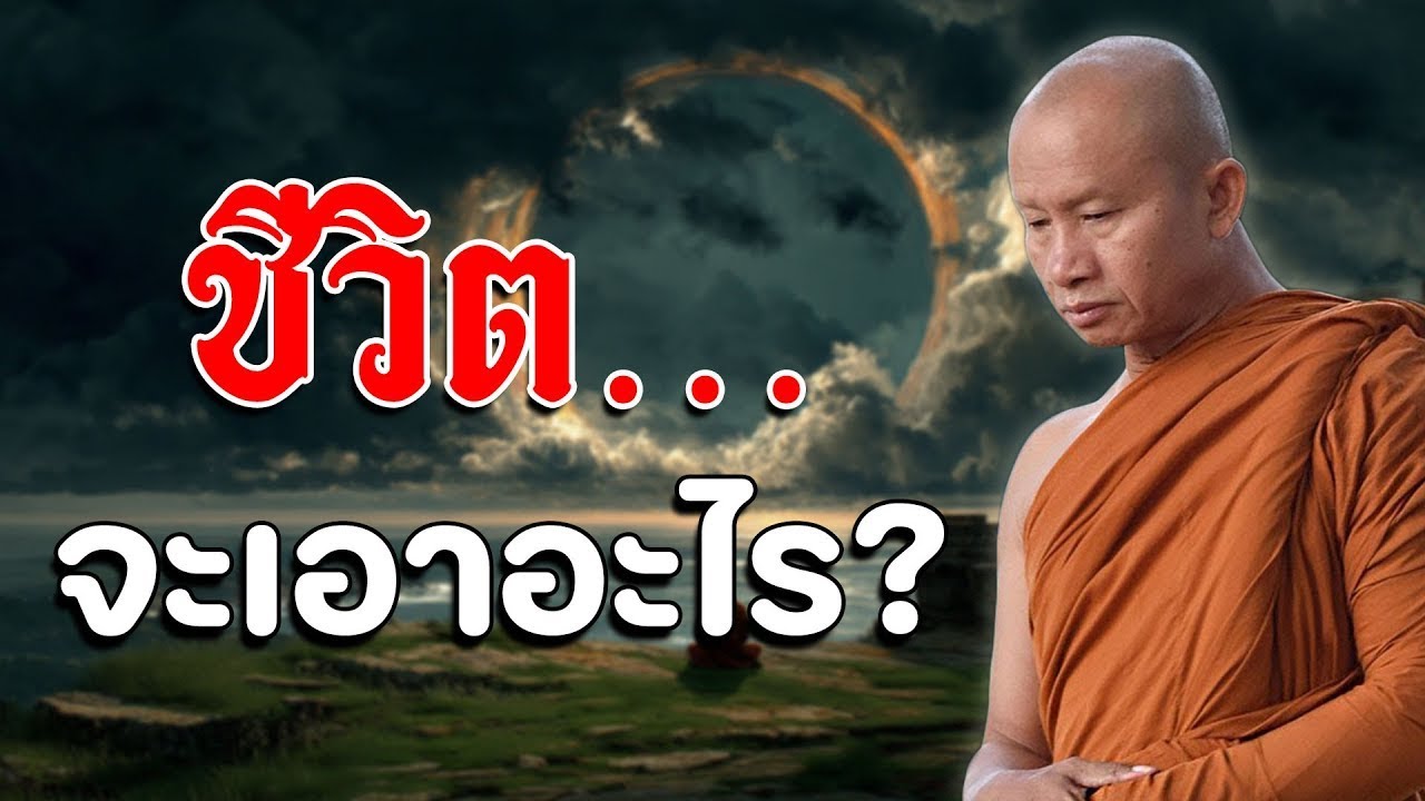 ชีวีตจะเอาอะไร #พุทธวจน #ฟังธรรมยามเช้า #พระอาจารย์ราวีจารุธมฺโม