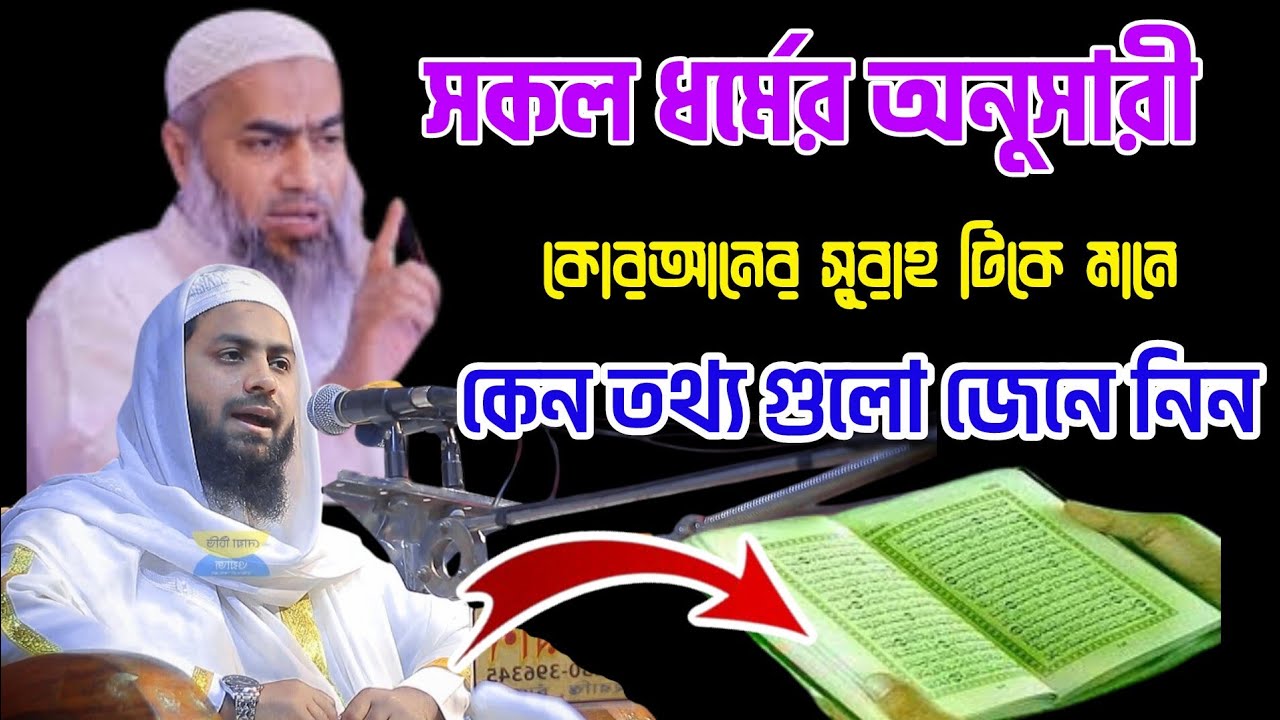 সুরা এখলাসের গুরুত্বপূর্ণ আলোচনা মুফতী  লুৎফুর রহমান সাহেব 
