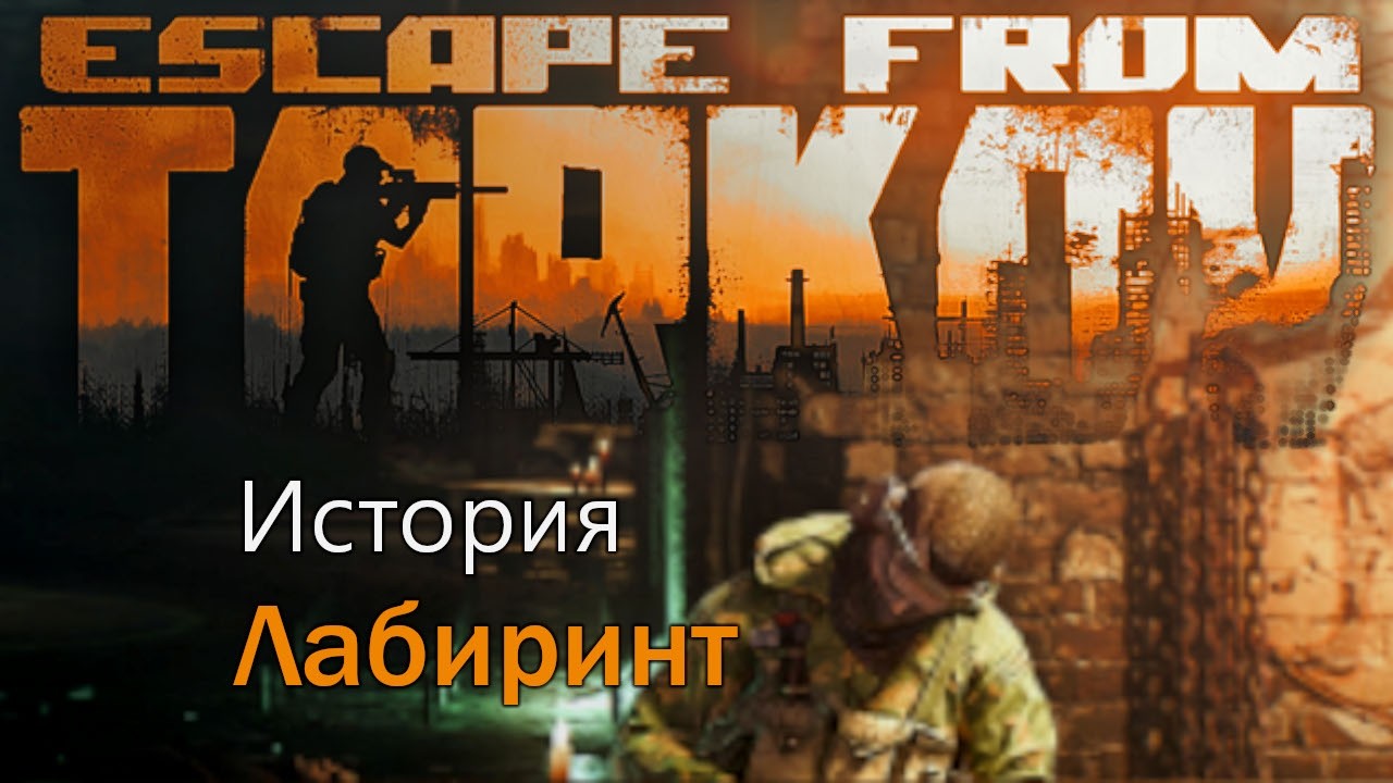 Уокфру 48 -  Лабиринт Продолжение 2- Тарков Стрим | EFT | Escape From Tarkov