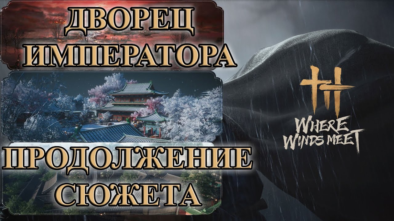 Обнова ➤ Дворец Императора + Сюжет ➤ Where Winds Meet (Китай)