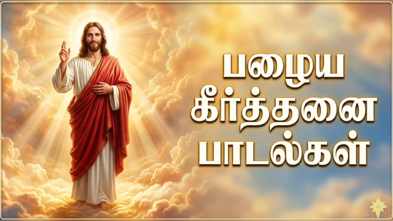  பழைய கிறித்துவ கீர்த்தனை பாடல்கள் | Old Christian Keerthanai Song, Tamil Christian hymn #ytshort 8k