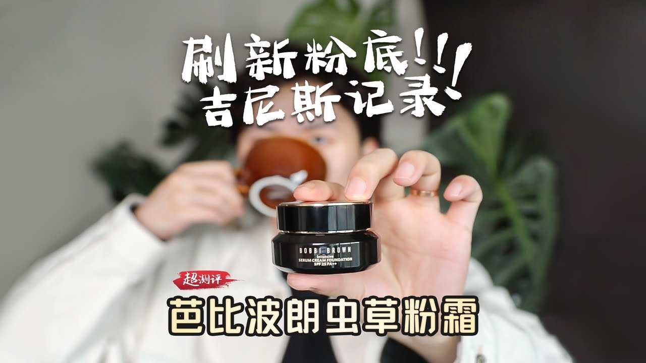 【拿鐵粉霜 全天上頭】配方師扒芭比波朗蟲草粉霜，扛起貴婦粉霜的半邊天！| 大超飛一會