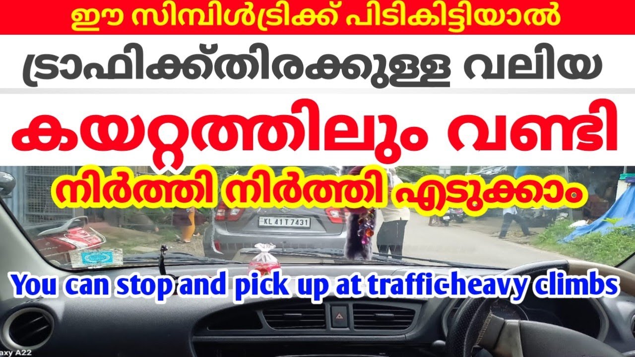 ട്രാഫിക് തിരക്കുള്ള കയറ്റത്തിൽ വണ്ടി ഓഫാകാതെ നിർത്തി നിർത്തി എടുക്കാനുള്ള ഒരേ ഒരു എളുപ്പവഴി ഇതാണ്/jo