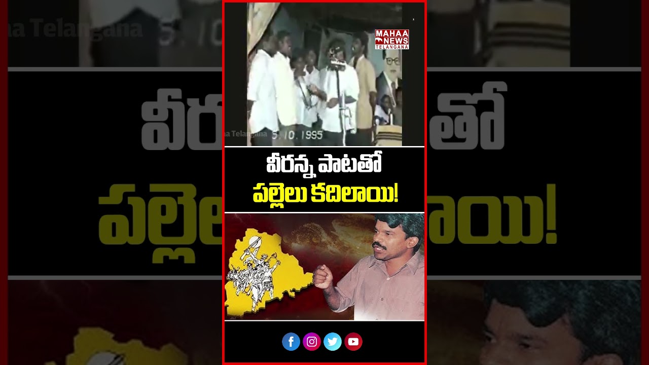 వీరన్న పాటతో పల్లెలు కదిలాయి! | 